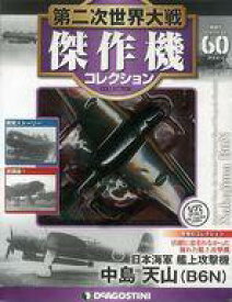 【中古】ホビー雑誌 付録付)第二次世界大戦傑作機コレクション全国版 60