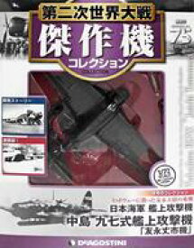【中古】ホビー雑誌 付録付)第二次世界大戦傑作機コレクション全国版 75