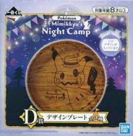 【中古】皿・茶碗(キャラクター) デザインB デザインプレート 「一番くじ Pokemon Mimikkyu’s Night Camp」 D賞