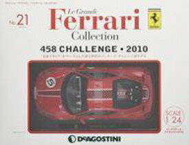 【中古】ホビー雑誌 付録付)レ・グランディ・フェラーリ・コレクション 全国版 21