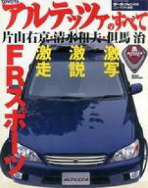 【中古】車・バイク雑誌 アルテッツァのすべて