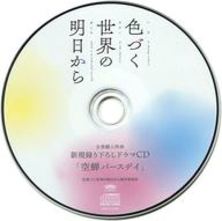 楽天市場】【中古】アニメ系CD 色づく世界の明日から Amazon全巻購入 