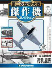 【中古】ホビー雑誌 付録付)第二次世界大戦傑作機コレクション全国版 77