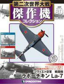 【中古】ホビー雑誌 付録付)第二次世界大戦傑作機コレクション全国版 80