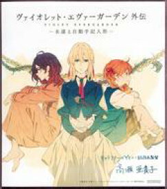 【中古】紙製品(キャラクター) 描き下ろしイラストミニ色紙 「ヴァイオレット・エヴァーガーデン 外伝 - 永遠と自動手記人形 -」 第四週入場者特典