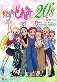 【中古】ライトノベル(文庫) おジャ魔女どれみ20’s) / 影山由美【中古】afb