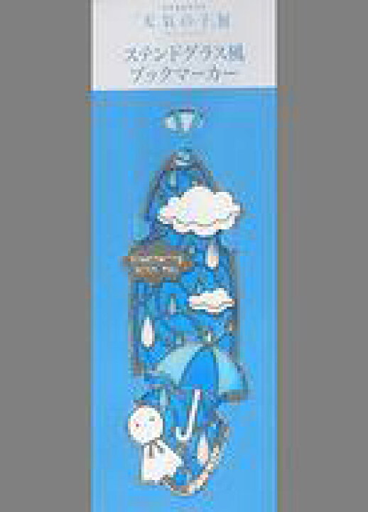 楽天市場 中古 ブックカバー しおり キャラクター てるてる坊主 ステンドグラス風ブックマーカー 天気の子展 ネットショップ駿河屋 楽天市場店