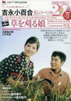 楽天市場】吉永小百合 私のベスト20 dvdマガジンの通販