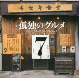 楽天市場 孤独のグルメ オリジナルサウンドトラックの通販 楽天市場 孤独のグルメ オリジナルサウンドトラックの通販