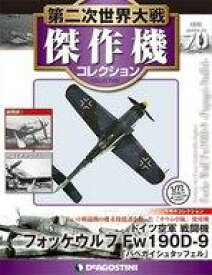 【中古】ホビー雑誌 付録付)第二次世界大戦傑作機コレクション全国版 70