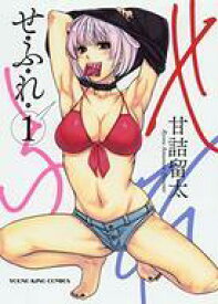 【中古】B6コミック せふれ(1) / 甘詰留太