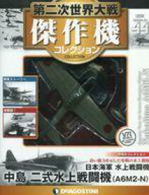【中古】ホビー雑誌 付録付)第二次世界大戦傑作機コレクション全国版 44