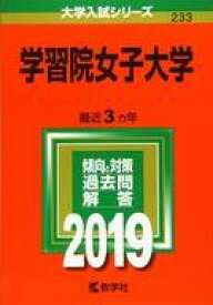 楽天市場 学習院女子大学 赤本 19の通販