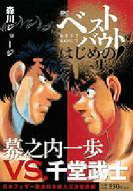 楽天市場 ベストバウト オブ はじめの一歩 の通販