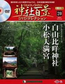 【中古】カルチャー雑誌 ≪ジャーナリズム・新聞≫ DVD付)神社百景DVDコレクション 再刊行版 全国版 20
