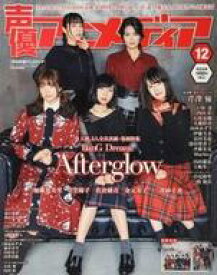 【中古】声優アニメディア 付録付)声優アニメディア 2019年12月号