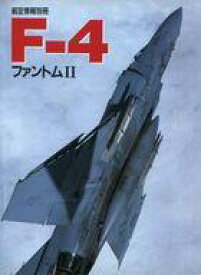 【中古】ミリタリー雑誌 航空情報別冊 F-4 ファントム2