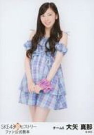 【中古】生写真(AKB48・SKE48)/アイドル/SKE48 大矢真那/「SKE48裏ヒストリー ファン公式教本」SKE48ネットショップ限定購入特典生写真