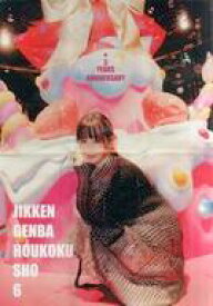 【中古】アイドル雑誌 JIKKEN GENBA HOUKOKUSHO 6