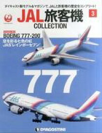 【中古】ホビー雑誌 付録付)JAL旅客機コレクション 全国版 3