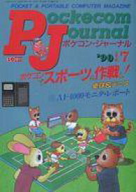 【中古】一般PC雑誌 Pockecom Journal 1990年7月号 ポケコン・ジャーナル