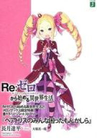 楽天市場 Re ゼロから始める異世界生活 21巻の通販