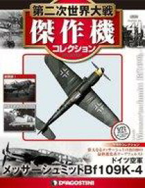 【中古】ホビー雑誌 付録付)第二次世界大戦傑作機コレクション全国版 41