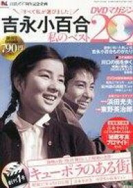 【中古】ホビー雑誌 DVD付)吉永小百合私のベスト20DVDマガジン 1 創刊号