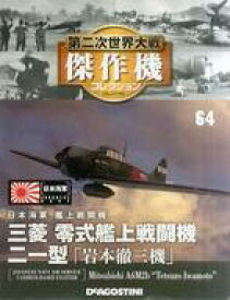 【中古】ホビー雑誌 付録付)第二次世界大戦傑作機コレクション全国版 64