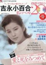 楽天市場】吉永小百合 私のベスト20 dvdマガジンの通販