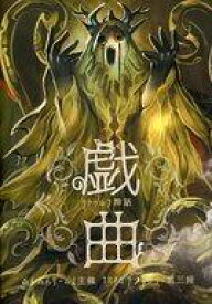 楽天市場 クトゥルフ神話trpg シナリオ集 おもちゃ の通販