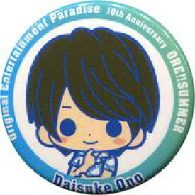 【中古】バッジ・ピンズ(男性) 小野大輔(SDキャラ/A) 缶バッジ 「Original Entertainment Paradise -おれパラ- 10th Anniversary ～ORE!!SUMMER～」 ガチャサマー景品