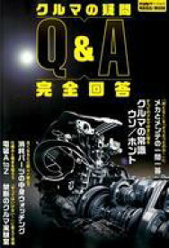 【中古】車・バイク雑誌 クルマの疑問Q＆A完全回答