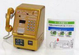 【中古】トレーディングフィギュア 金色の公衆電話機 「NTT東日本 公衆電話ガチャコレクション」