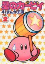 楽天市場】4コマまんが王国（コミック｜本・雑誌・コミック）の通販 