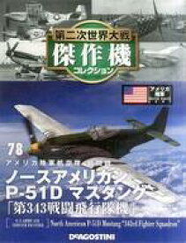 【中古】ホビー雑誌 付録付)第二次世界大戦傑作機コレクション全国版 78