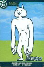 【中古】アニメ系トレカ/ノーマル/1300円/にゃんこ大戦争カードウエハース[2505957] No.1-09[ノーマル]：巨神ネコ