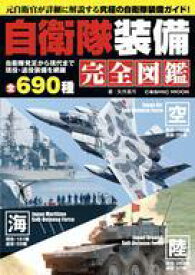 【中古】ミリタリー雑誌 自衛隊装備完全図鑑