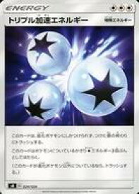 【中古】ポケモンカードゲーム 024/024：トリプル加速エネルギー