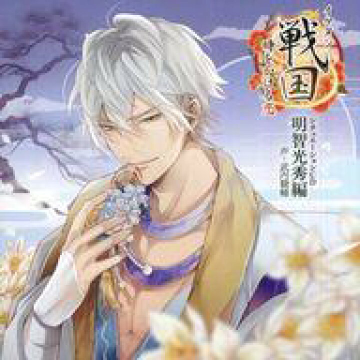 楽天市場 中古 アニメ系cd ドラマcd イケメン戦国 時をかける恋 シチュエーションcd 明智光秀編 Cv 武内駿輔 初回限定盤 ネットショップ駿河屋 楽天市場店 楽天市場 中古 アニメ系cd ドラマcd イケメン戦国 時をかける恋 シチュエーションcd 明智光秀編 Cv 武内駿輔 初回限定盤 ネットショップ駿河屋 楽天市場店