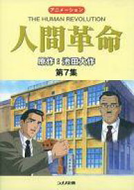 楽天市場 人間革命 アニメ Dvdの通販
