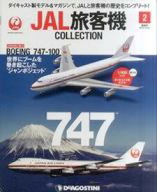 【中古】ホビー雑誌 付録付)JAL旅客機コレクション 全国版 2
