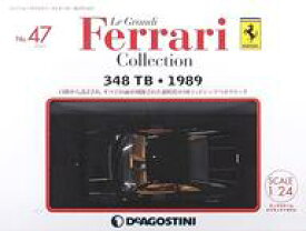 【中古】ホビー雑誌 付録付)レ・グランディ・フェラーリ・コレクション 全国版 47