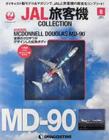 【中古】ホビー雑誌 付録付)JAL旅客機コレクション 全国版 8