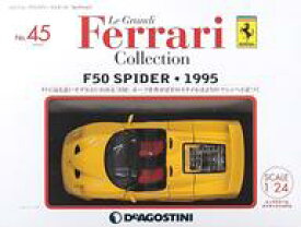 【中古】ホビー雑誌 付録付)レ・グランディ・フェラーリ・コレクション 全国版 45
