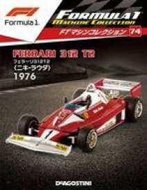 【中古】ホビー雑誌 付録付)F1マシンコレクション全国版 74