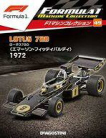 【中古】ホビー雑誌 付録付)F1マシンコレクション全国版 49