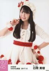 【中古】生写真(AKB48・SKE48)/アイドル/AKB48 白間美瑠/膝上/AKB48 2017年12月度 net shop限定個別生写真「ポンポン ホワイトクリスマスドレス」衣装II