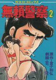 【中古】B6コミック 無頼警察(完)(2)