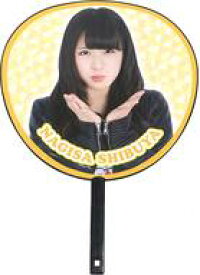 【中古】うちわ 渋谷凪咲(AKB48) 推しふぅ〜うちわ3